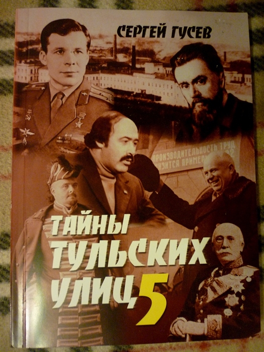 Тайны тульских улиц 5