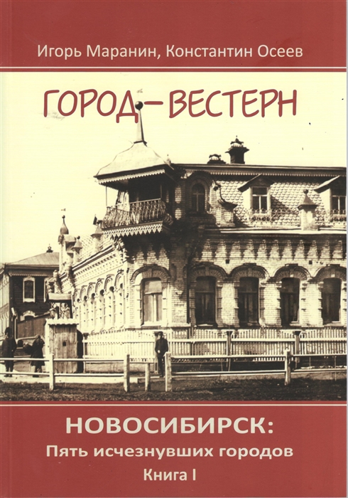 Новосибирск пять исчезнувших городов Книга I Город-вестерн