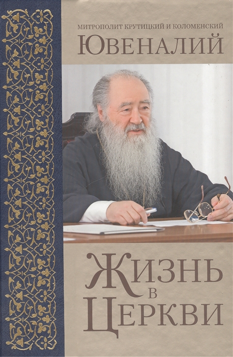 

Жизнь в церкви