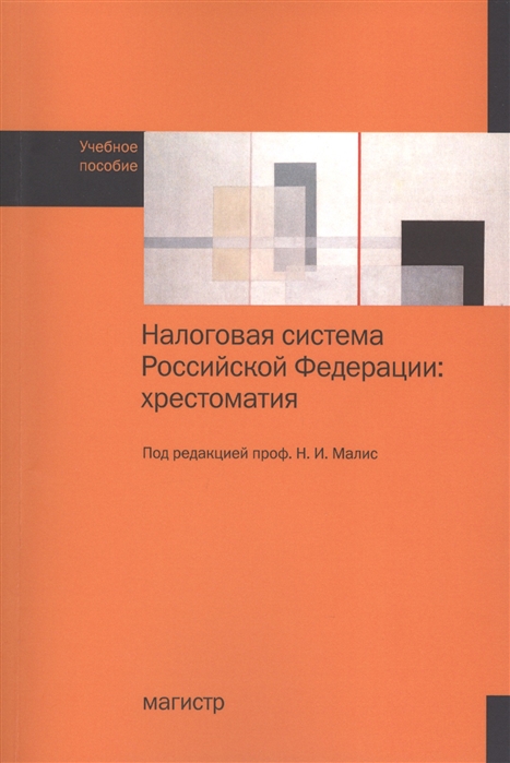 Анисимов С., Горский И., Данилькевич М. и др. (сост.) - Налоговая система Российской Федерации хрестоматия Учебное пособие