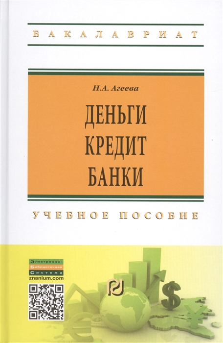 Агеева Н. - Деньги кредит банки Учебное пособие