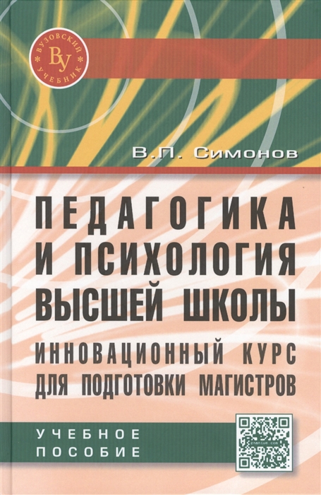 Симонов В. - Педагогика и психология высшей школы Инновационный курс для подготовки магистров Учебное пособие