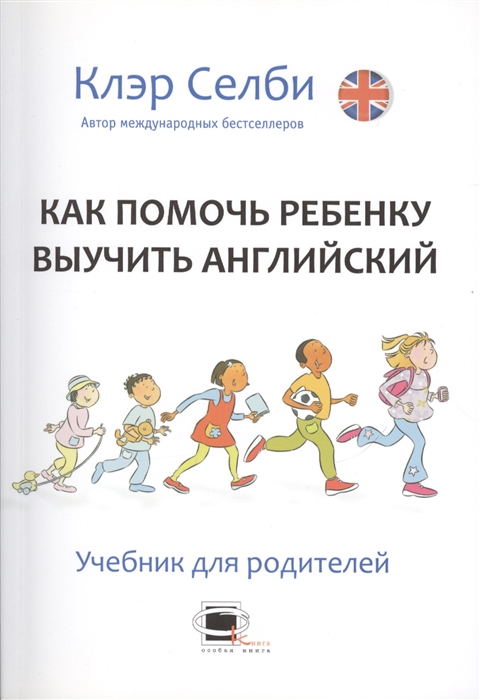 

Как помочь ребенку выучить английский Учебник для родителей