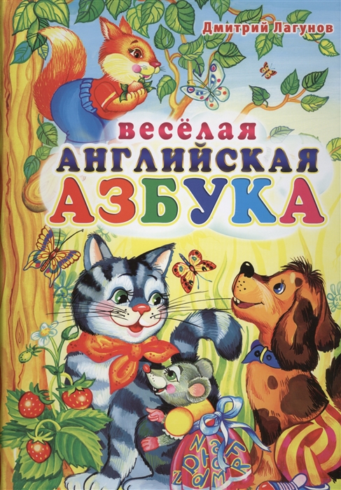 

Веселая английская азбука