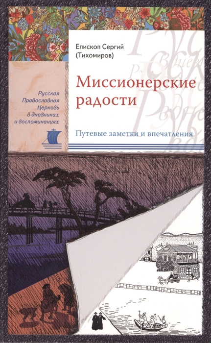 

Миссионерские радости