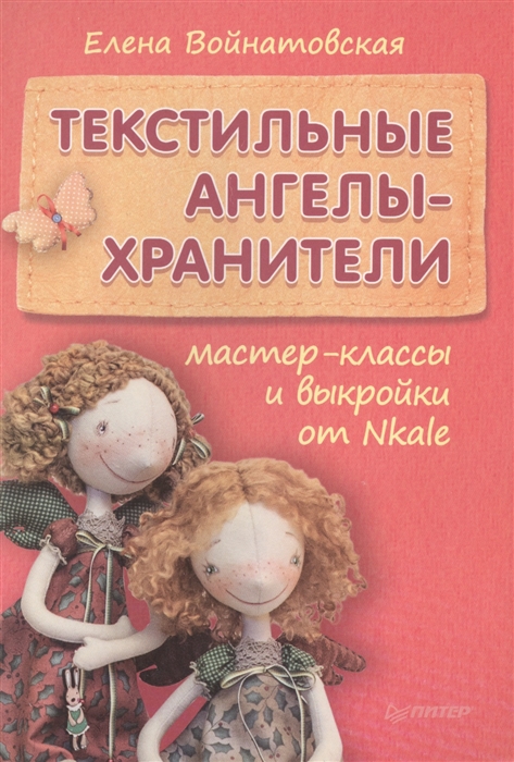 

Текстильные ангелы-хранители Мастер-классы и выкройки от Nkale
