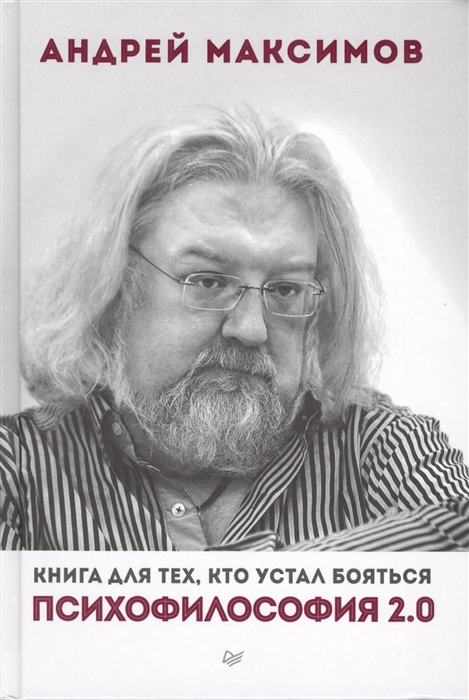 

Психофилософия 2 0 Книга для тех кто устал бояться