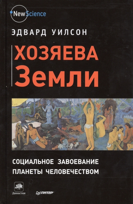 

Хозяева Земли Социальное завоевание планеты человечеством