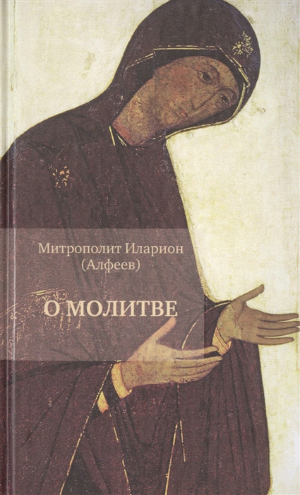 

О молитве 3-е издание