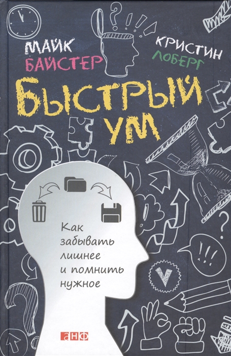 

Быстрый ум Как забывать лишнее и помнить нужное