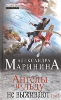 Ангелы на льду не выживают. Том 2 Ангелы на льду не выживают. Том 2