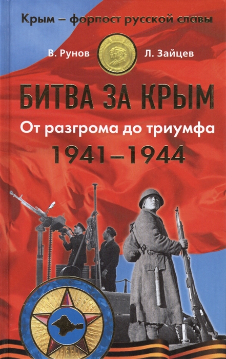 

Битва за Крым 1941-1944 От разгрома до триумфа