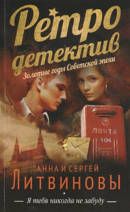 

Я тебя никогда не забуду
