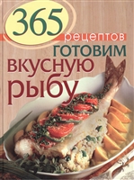 365 рецептов. Готовим вкусную рыбу 365 рецептов. Готовим вкусную рыбу