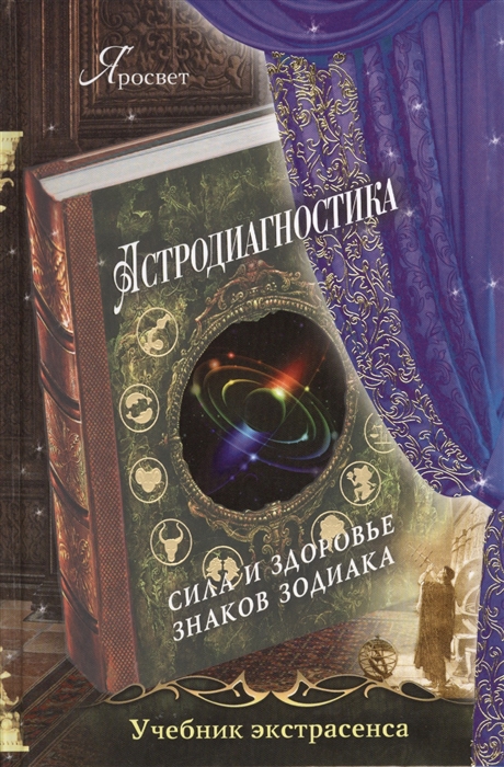 

Астродиагностика Сила и здоровье знаков Зодиака