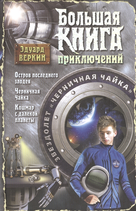 

Звездолет Черничная Чайка Остров последнего злодея Черничная Чайка Кошмар с далекой планеты