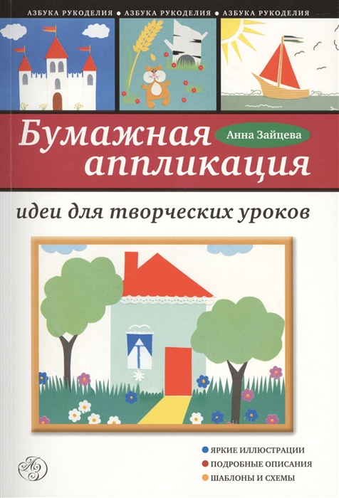 

Бумажная аппликация Идеи для творческих уроков