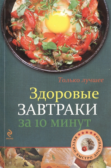 

Здоровые завтраки за 10 минут Самые вкусные рецепты