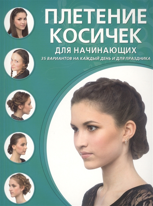 

Плетение косичек для начинающих 35 вариантов на каждый день и для праздника