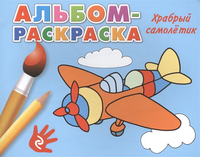 

Храбрый самолетик Альбом-раскраска