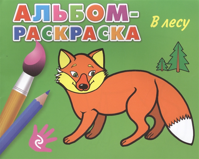 

В лесу Альбом-раскраска