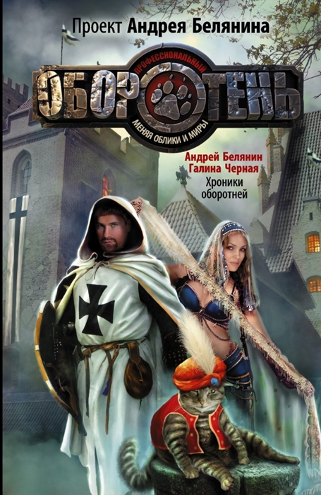 

Хроники оборотней