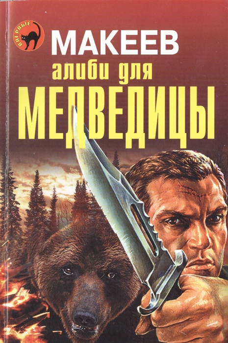 

Алиби для медведицы