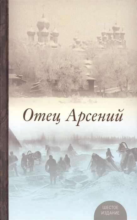 

Отец Арсений Издание шестое исправленное
