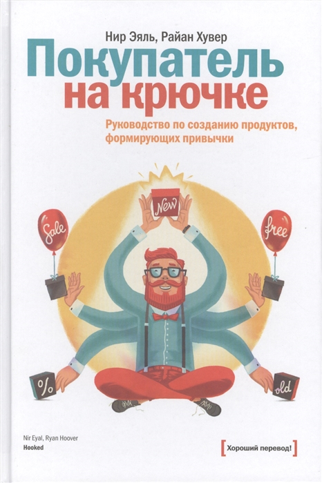 

Покупатель на крючке Руководство по созданию продуктов формирующих привычки