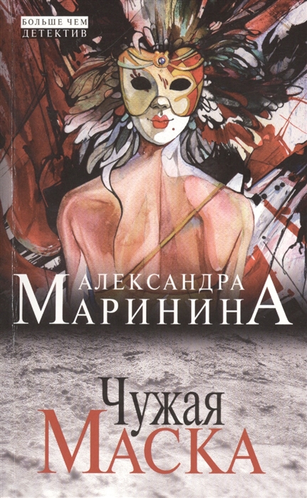 

Чужая маска