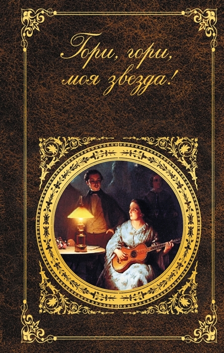 

Гори гори моя звезда Русские романсы