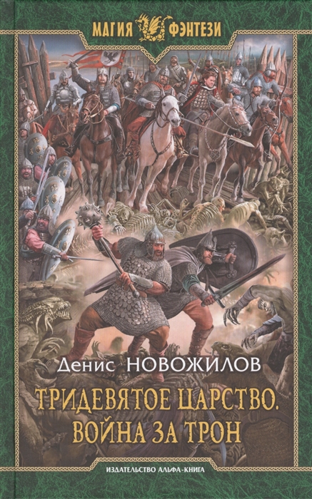 

Тридевятое царство Война за трон Роман