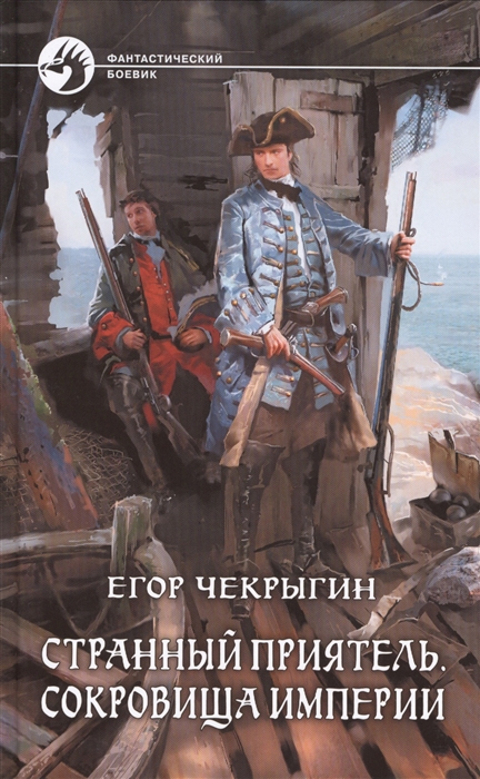 

Странный приятель Сокровищница Империи Роман