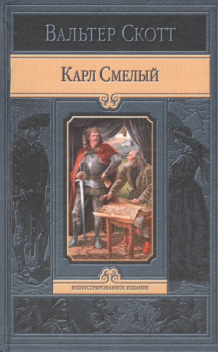 

Карл Смелый или Анна Гейештейнская Дева Мрака