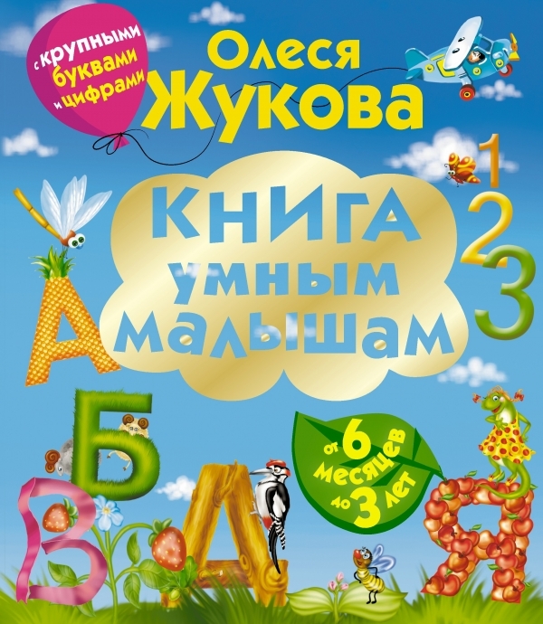 

Книга умным малышам С крупными буквами и цифрами