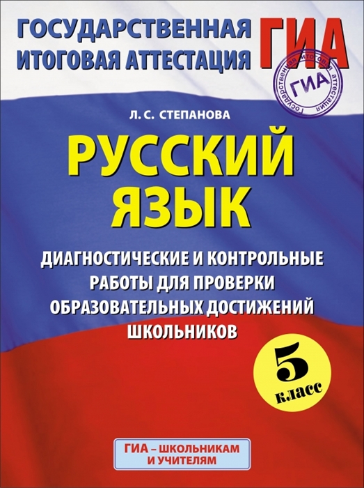 

Русский язык 5 класс Диагностические и контрольные работы для проверки образовательных достижений школьников