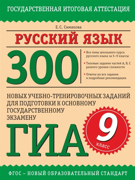 

Русский язык 9 класс 300 новых учебно-тренировочных заданий для подготовки к основному государственному экзамену