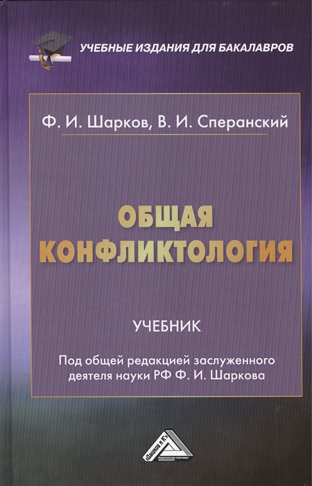 Шарков Ф., Сперанский В. - Общая конфликтология Учебник