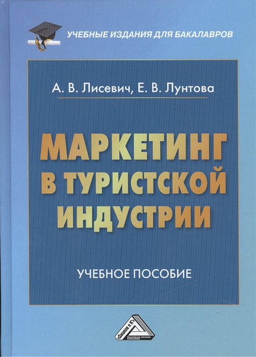 

Маркетинг в туристской индустрии Учебное пособие