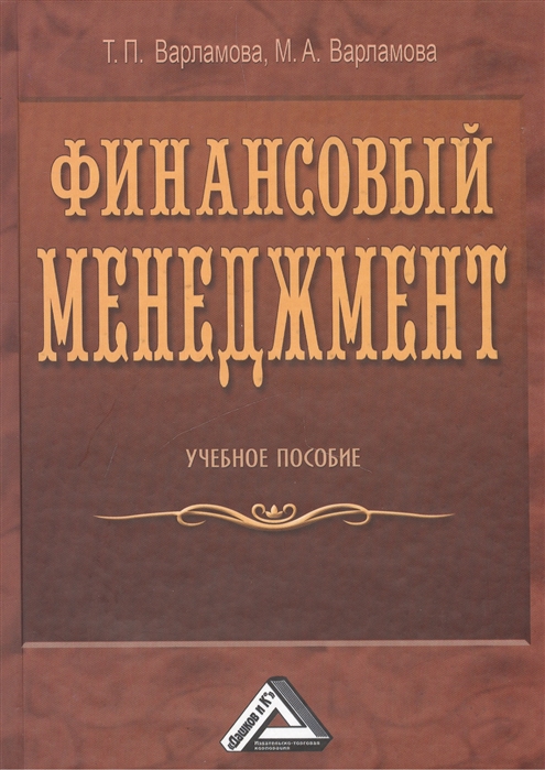 Учебное пособие 2 е изд. Варламова Татьяна Петровна. Финансовый менеджмент Теплова. Настольная книга финансового Аналитика. Финансовый менеджмент Корева Афанасьева.