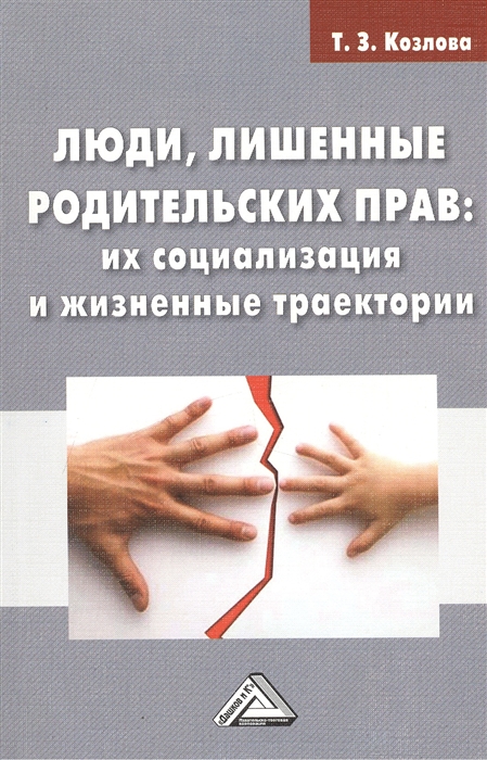 

Люди лишенные родительских прав их социализация и жизненные траектории Монография