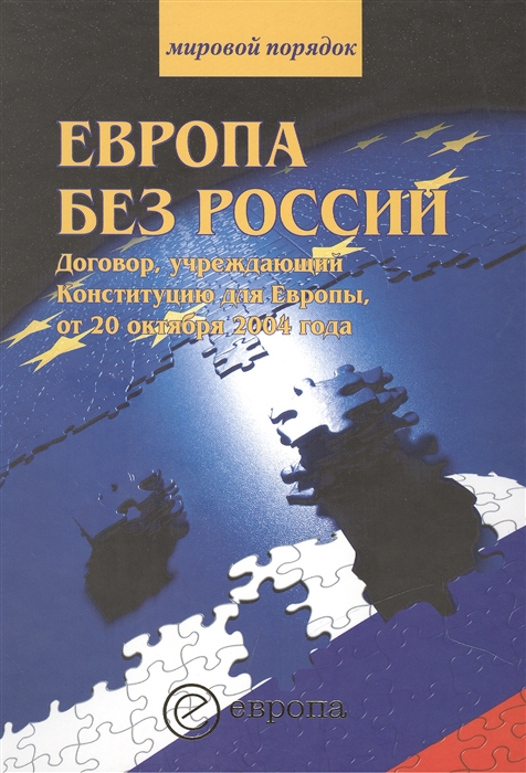 

Европа без России Договор учреждающий Конституцию для Европы от 20 октября 2004 года