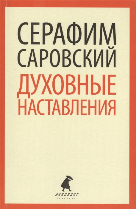 

Духовные наставления и пророчества