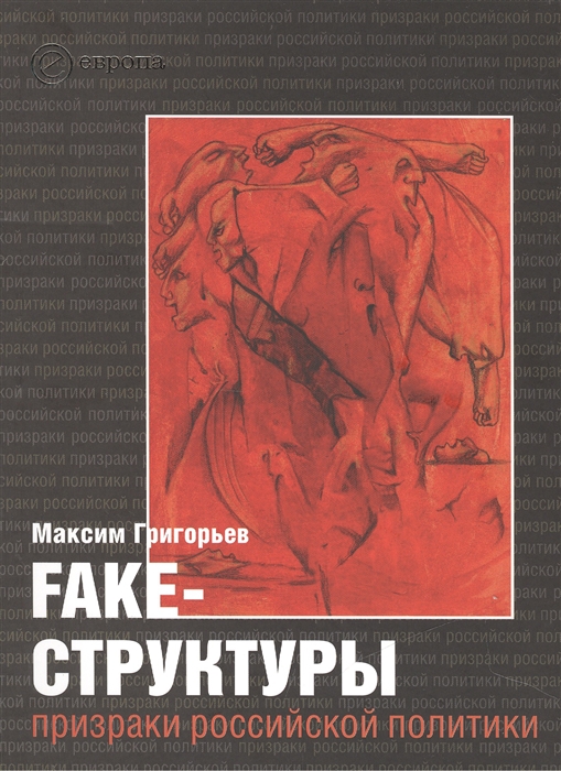 

Fake-структуры призраки российской политики