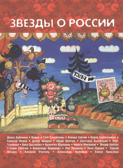 

Звезды о России Знаменитые люди о Родине