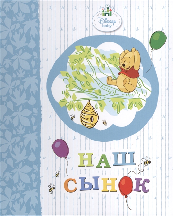 

Наш сынок Альбом для фото и записей