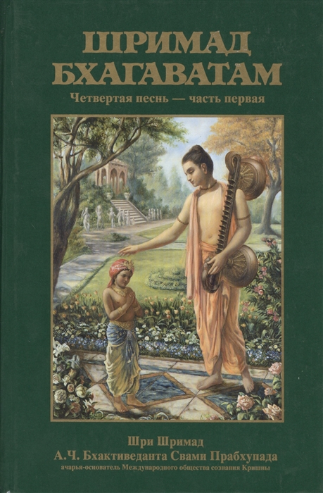 Бхактиведанта Свами Прабхупада А.Ч., Абхай Чаранаравинда - Шримад Бхагаватам Четвертая песнь Четвертый этап творения ч 1 главы 1-12 с оригинальными санскритскими текстами русской транслитерацией пословным переводом литературным переводом и комментариями