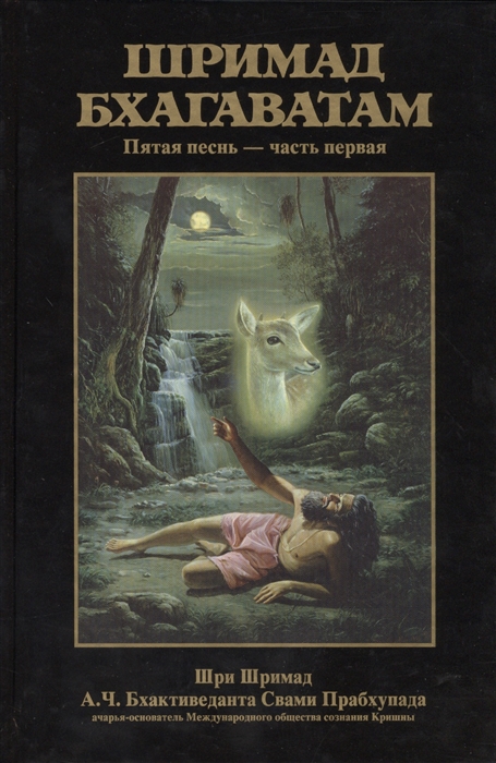 Бхактиведанта Свами Прабхупада А.Ч., Абхай Чаранаравинда - Шримад Бхагаватам Пятая песнь Движущая сила творения ч 1 главы 1-13 с оригинальными санскритскими текстами русской транслитерацией пословным переводом литературным переводом и комментариями
