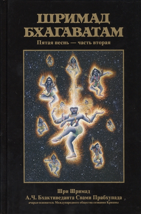 Бхактиведанта Свами Прабхупада А.Ч., Абхай Чаранаравинда - Шримад Бхагаватам Пятая песнь Движущая сила творения ч 2 главы 14-26 с оригинальными санскритскими текстами русской транслитерацией пословным переводом литературным переводом и комментариями
