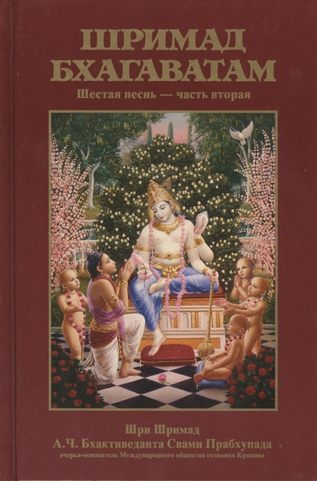 Бхактиведанта Свами Прабхупада А.Ч., Абхай Чаранаравинда - Шримад Бхагаватам Шестая песнь Обязанности человека ч 2 главы 9-19 с оригинальными санскритскими текстами русской транслитерацией пословным переводом литературным переводом и комментариями